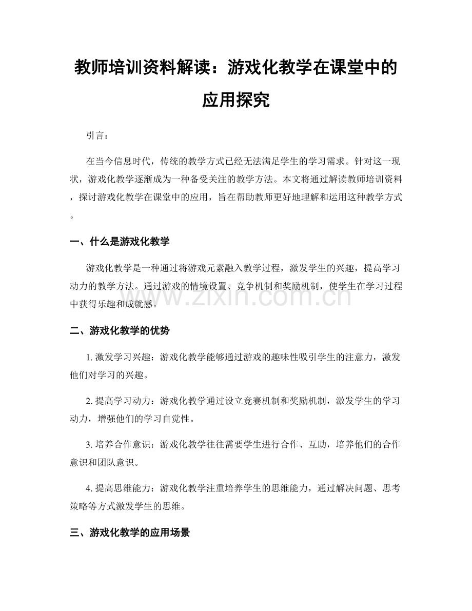 教师培训资料解读：游戏化教学在课堂中的应用探究.docx_第1页