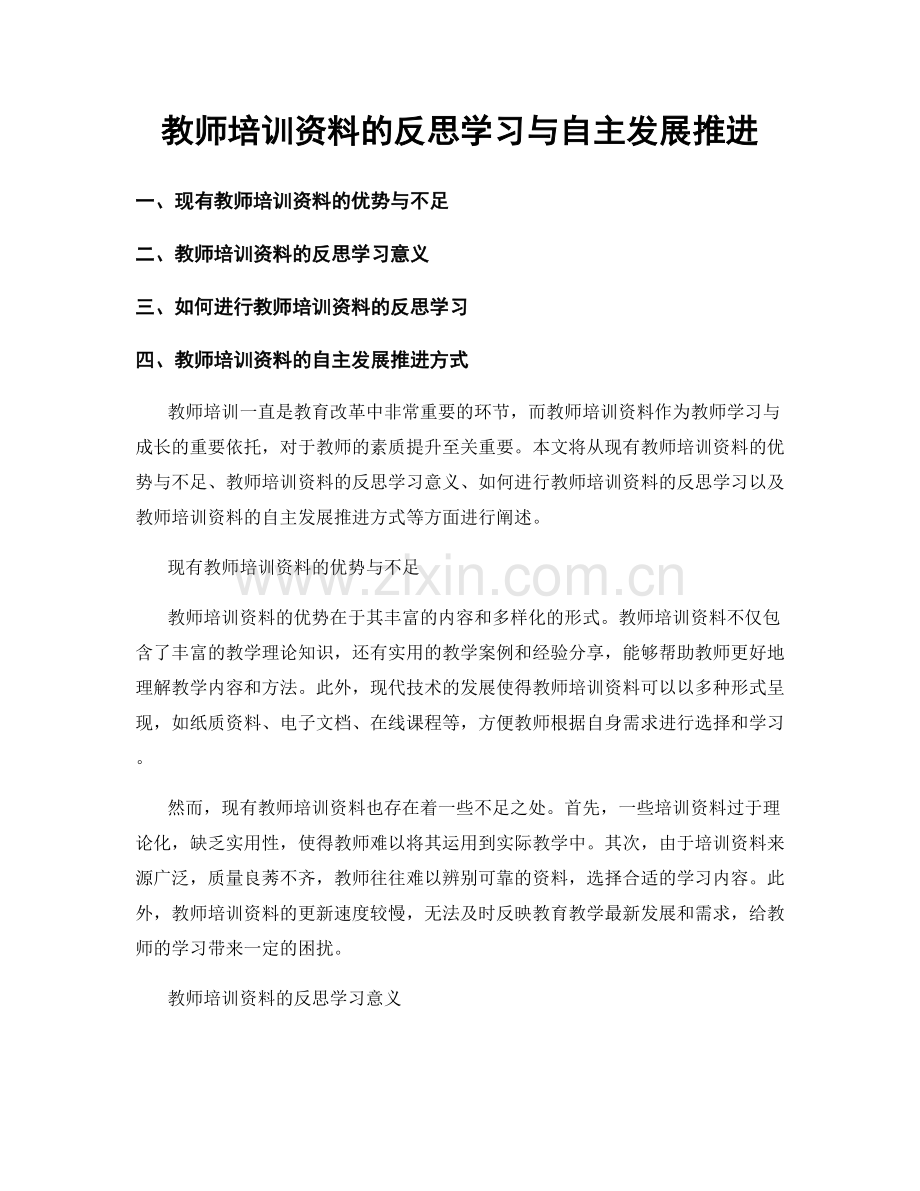 教师培训资料的反思学习与自主发展推进.docx_第1页