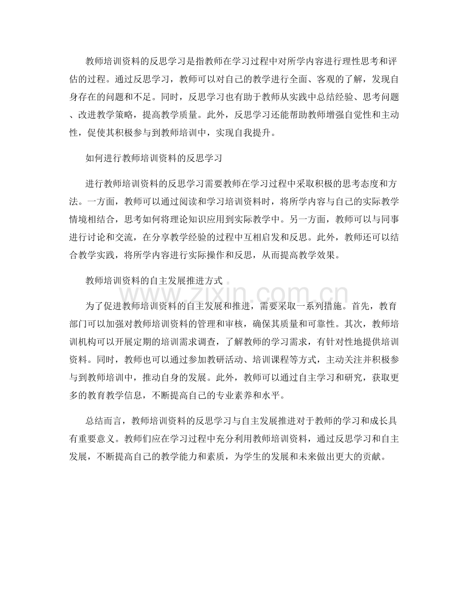 教师培训资料的反思学习与自主发展推进.docx_第2页