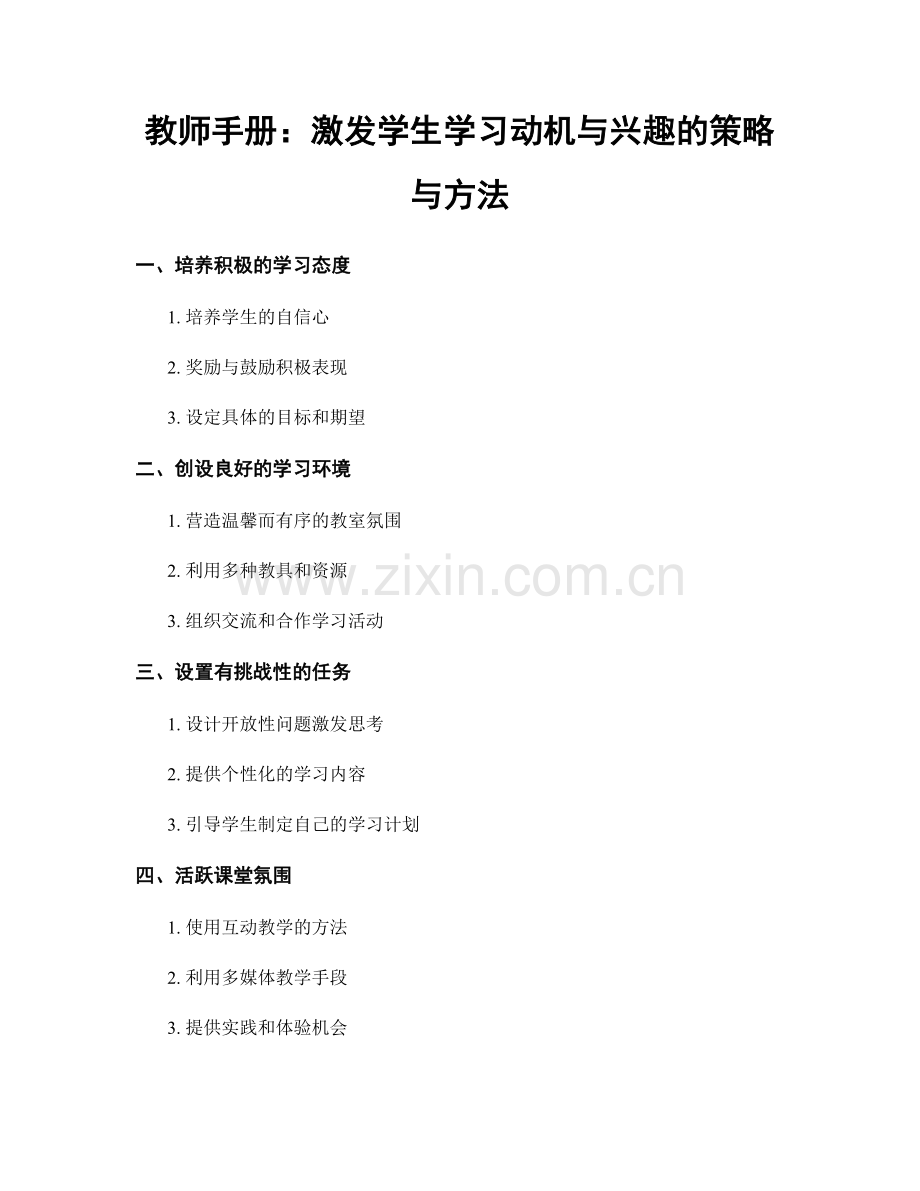 教师手册：激发学生学习动机与兴趣的策略与方法.docx_第1页