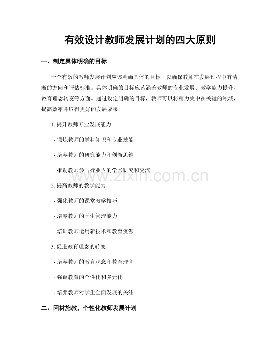 有效设计教师发展计划的四大原则.docx_第1页