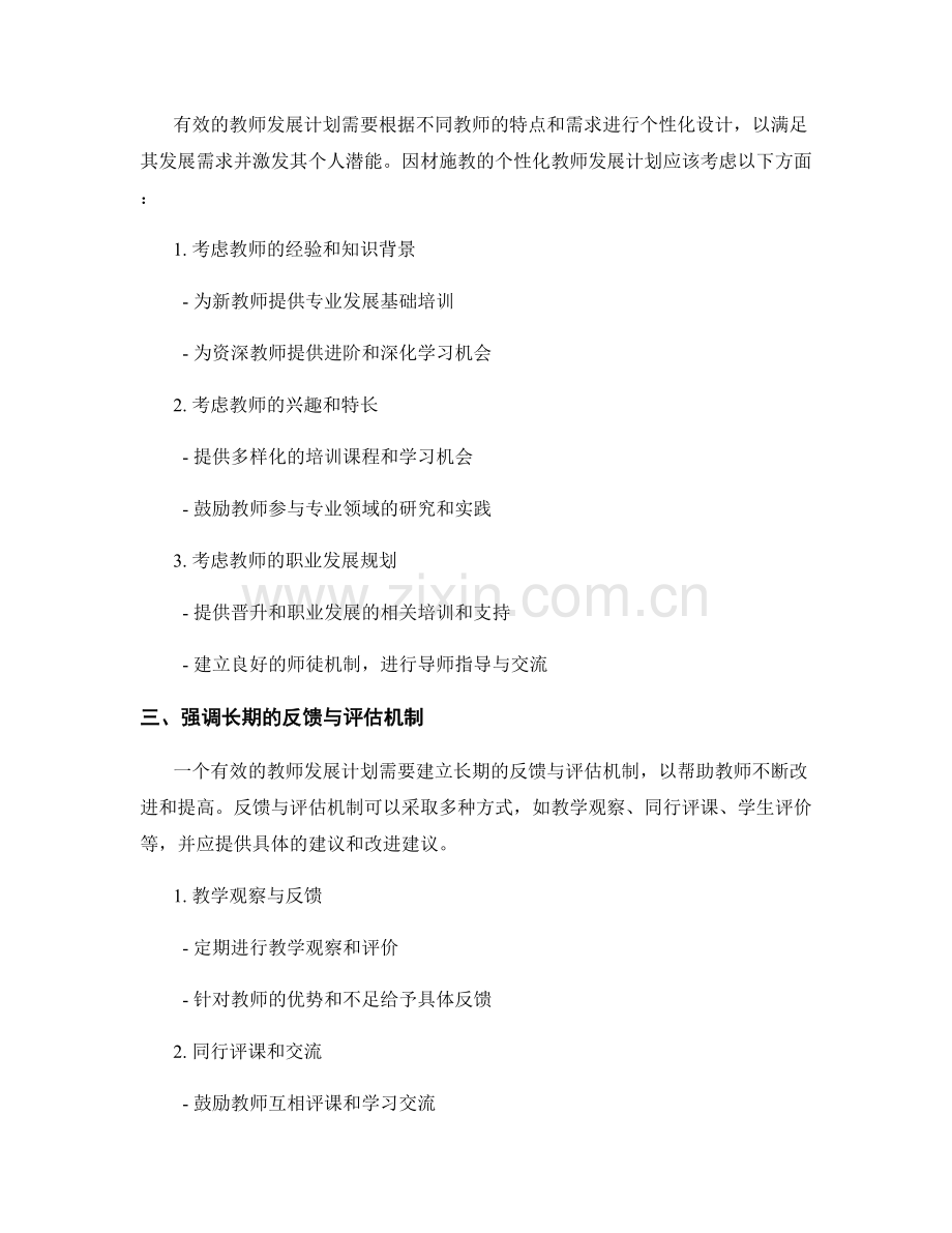 有效设计教师发展计划的四大原则.docx_第2页