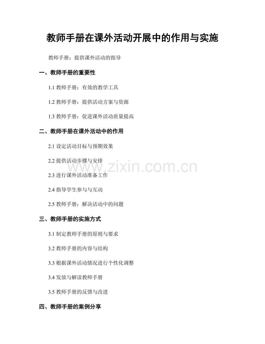 教师手册在课外活动开展中的作用与实施.docx_第1页