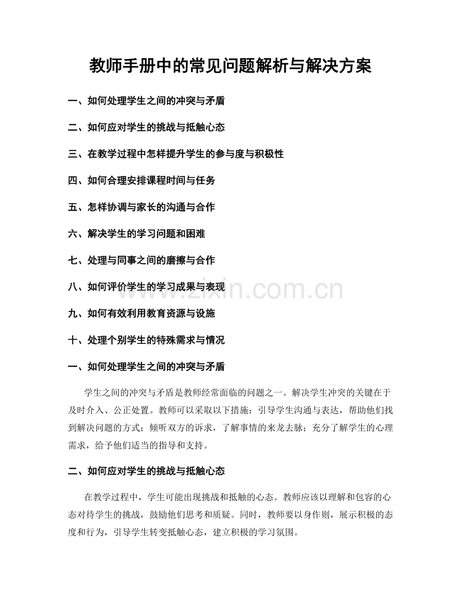 教师手册中的常见问题解析与解决方案.docx_第1页