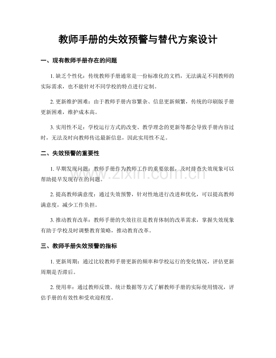 教师手册的失效预警与替代方案设计.docx_第1页