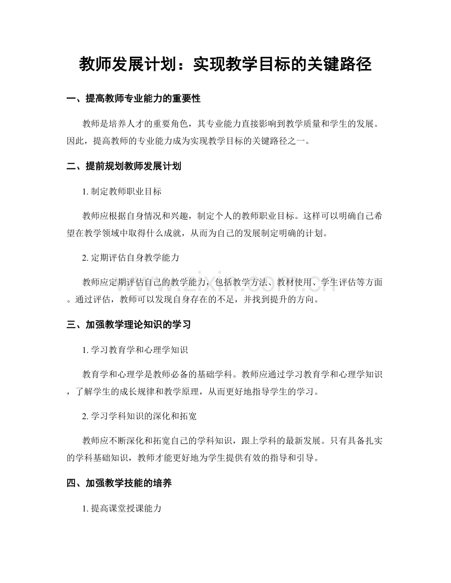 教师发展计划：实现教学目标的关键路径.docx_第1页