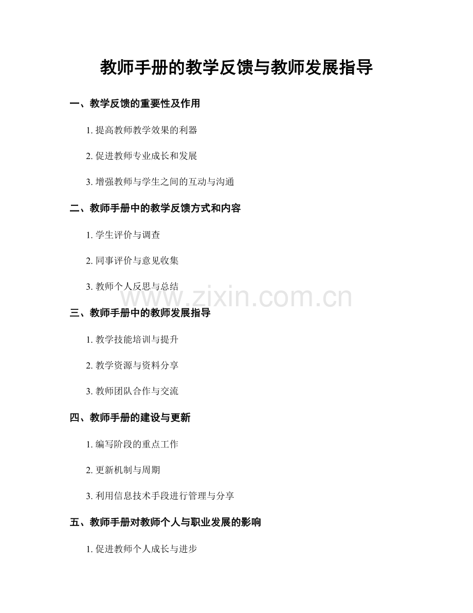 教师手册的教学反馈与教师发展指导.docx_第1页