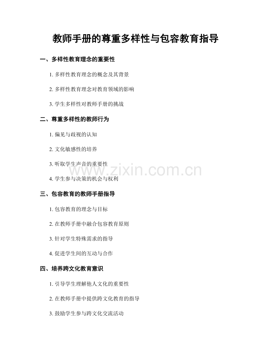 教师手册的尊重多样性与包容教育指导.docx_第1页