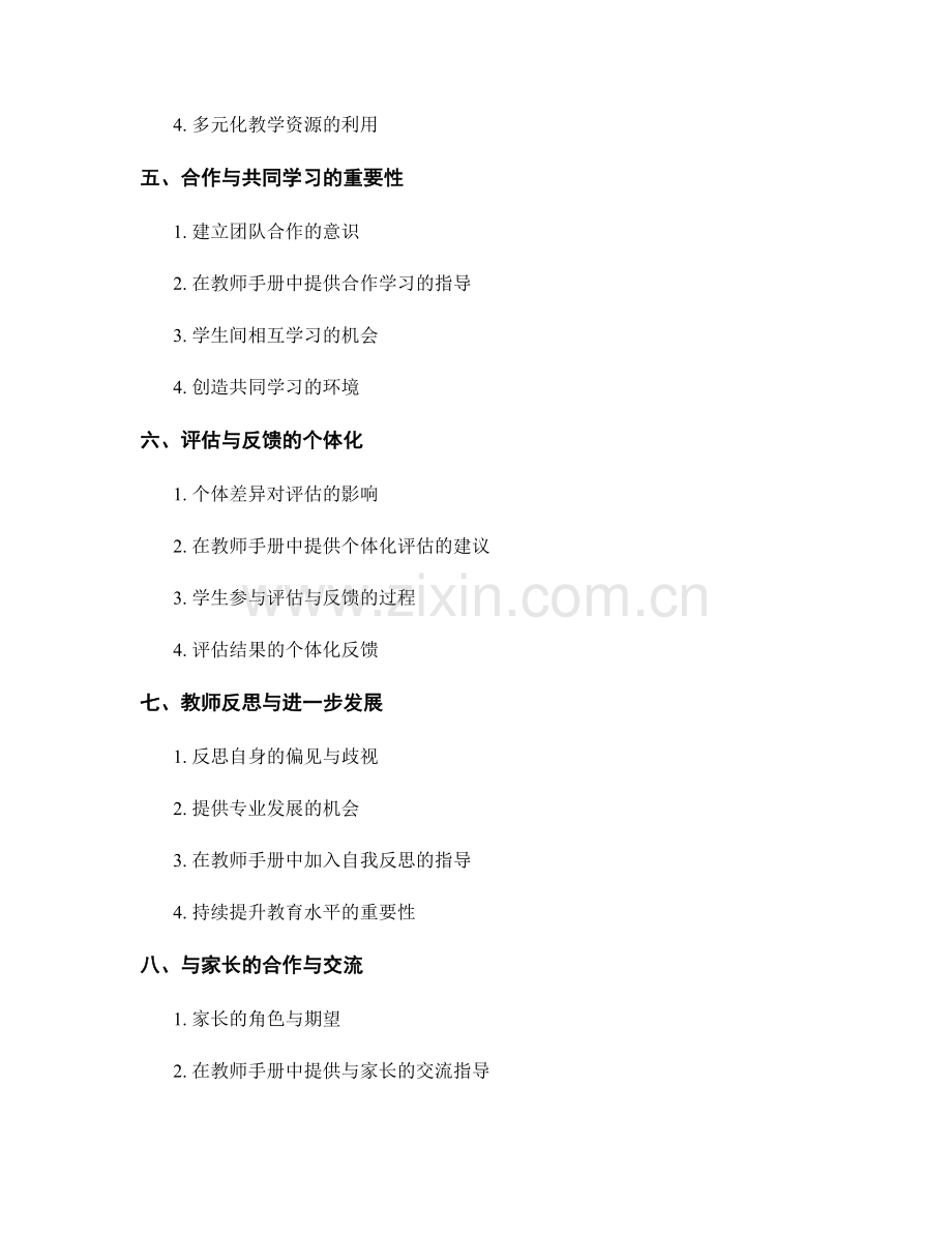 教师手册的尊重多样性与包容教育指导.docx_第2页