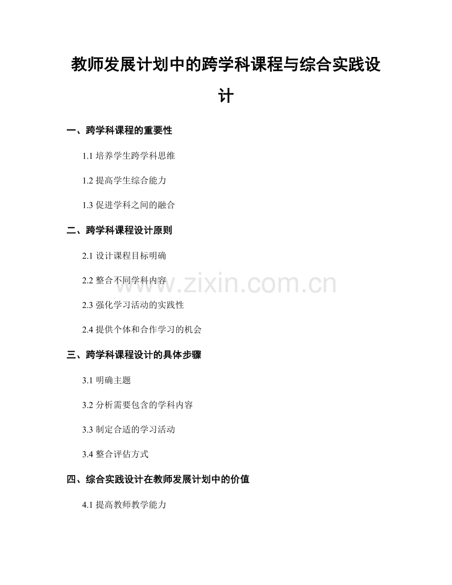 教师发展计划中的跨学科课程与综合实践设计.docx_第1页