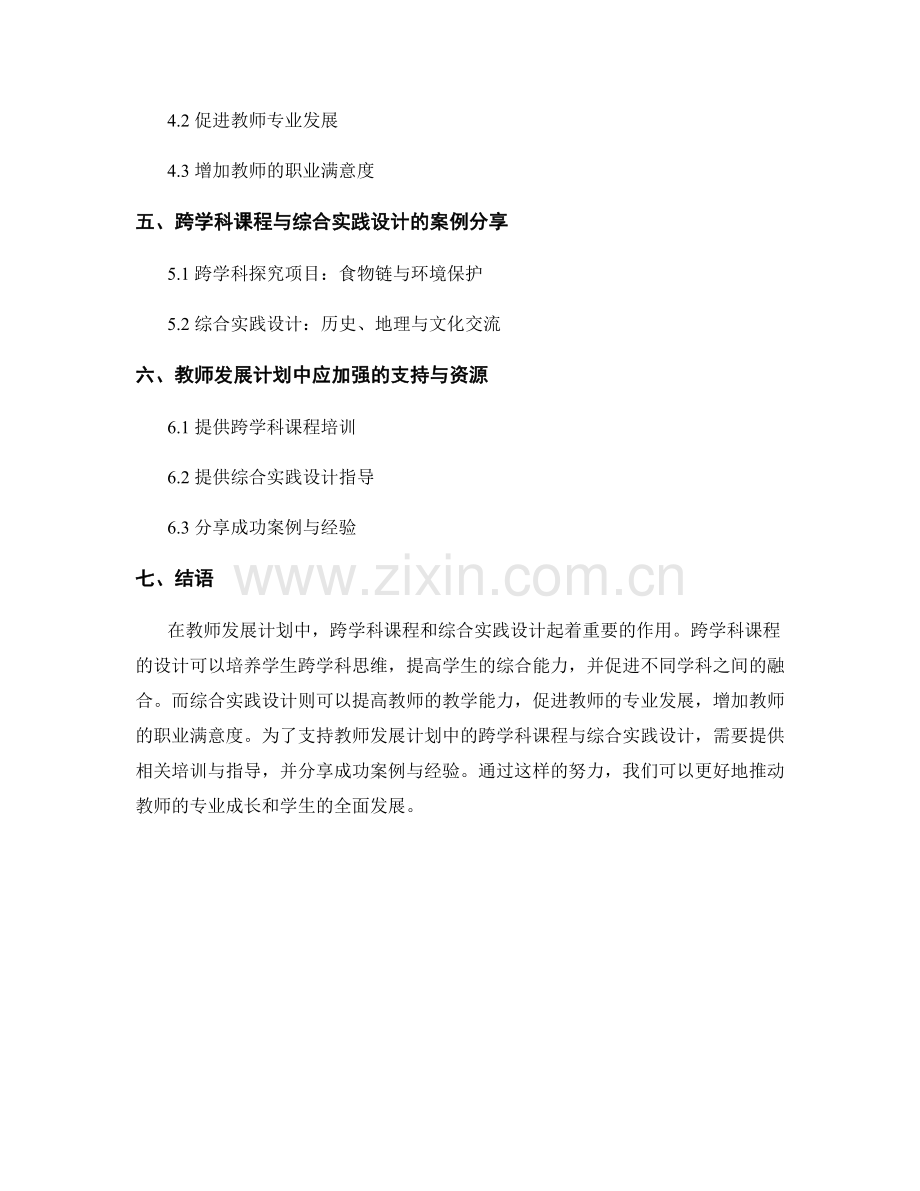 教师发展计划中的跨学科课程与综合实践设计.docx_第2页