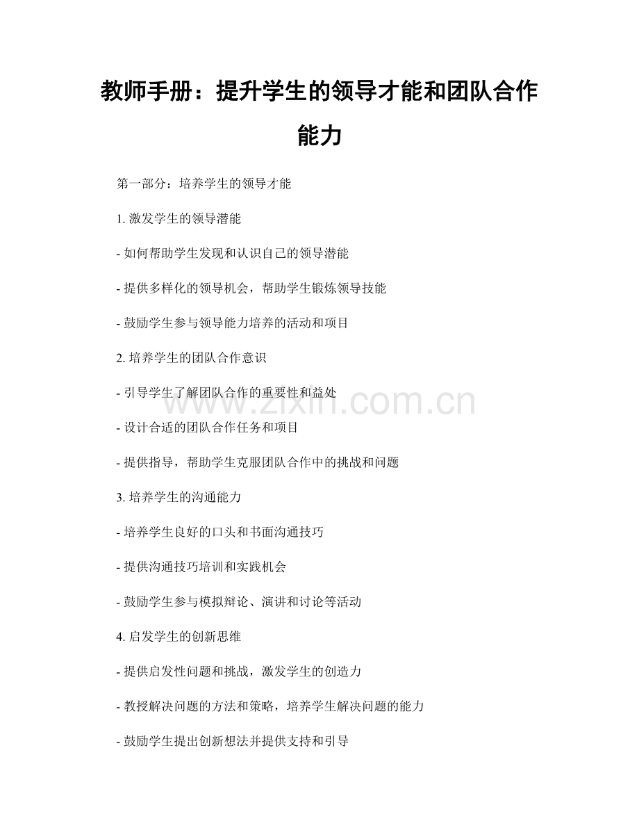 教师手册：提升学生的领导才能和团队合作能力.docx_第1页