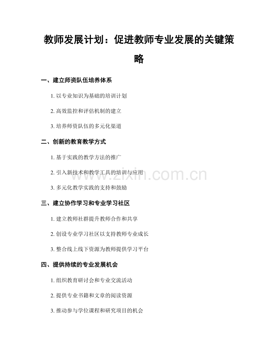 教师发展计划：促进教师专业发展的关键策略.docx_第1页