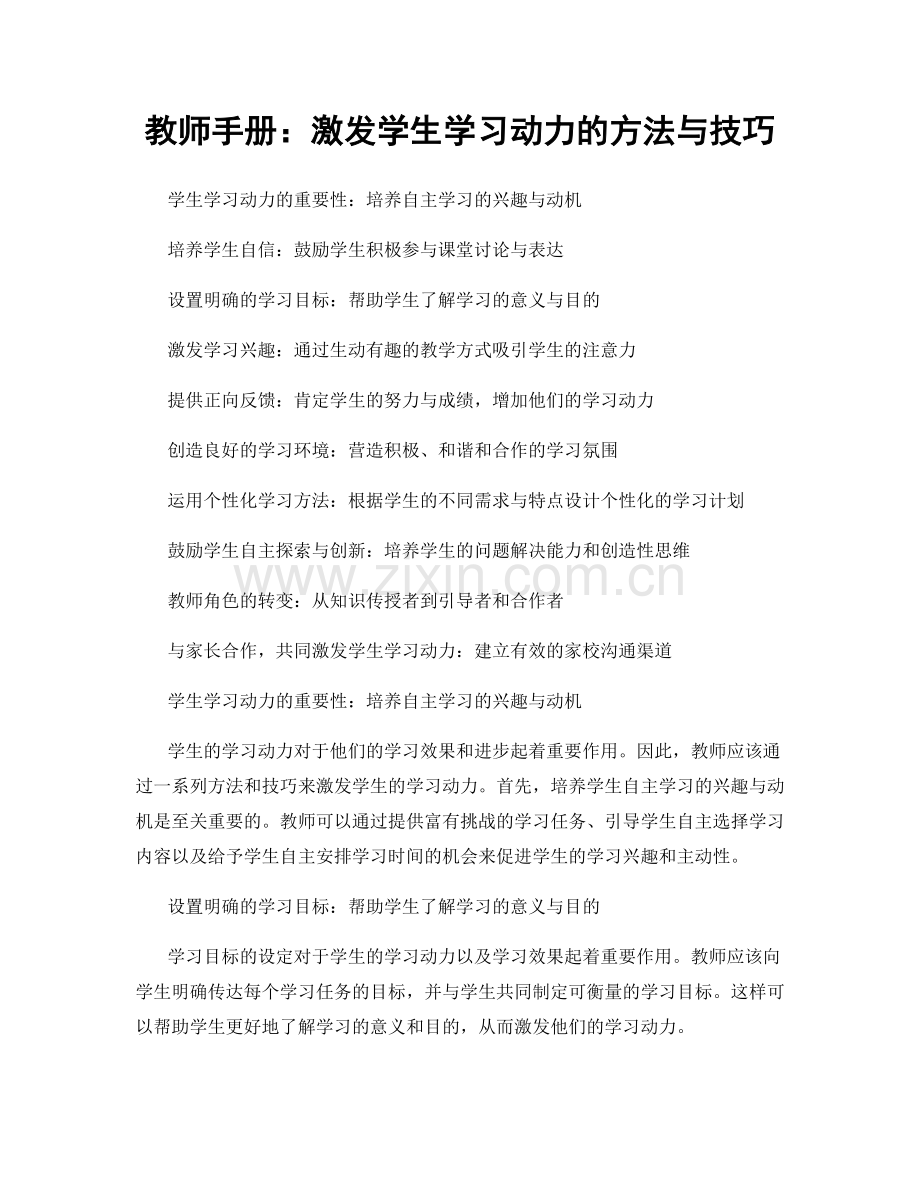 教师手册：激发学生学习动力的方法与技巧.docx_第1页