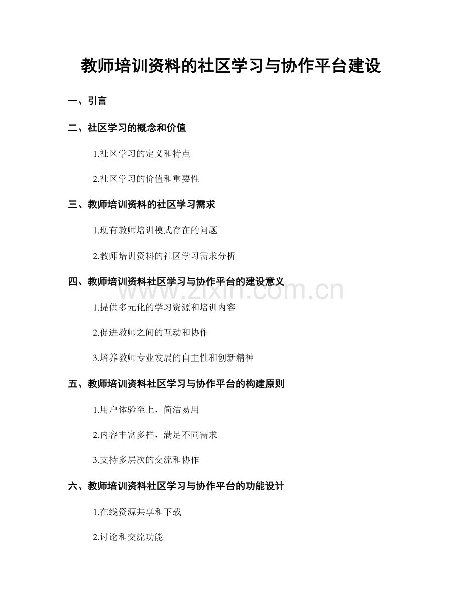 教师培训资料的社区学习与协作平台建设.docx_第1页