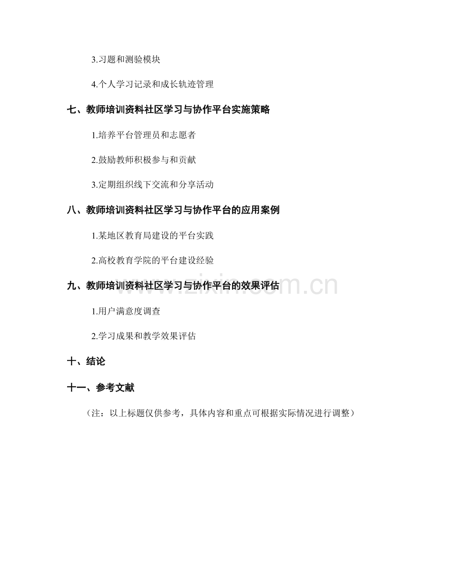 教师培训资料的社区学习与协作平台建设.docx_第2页