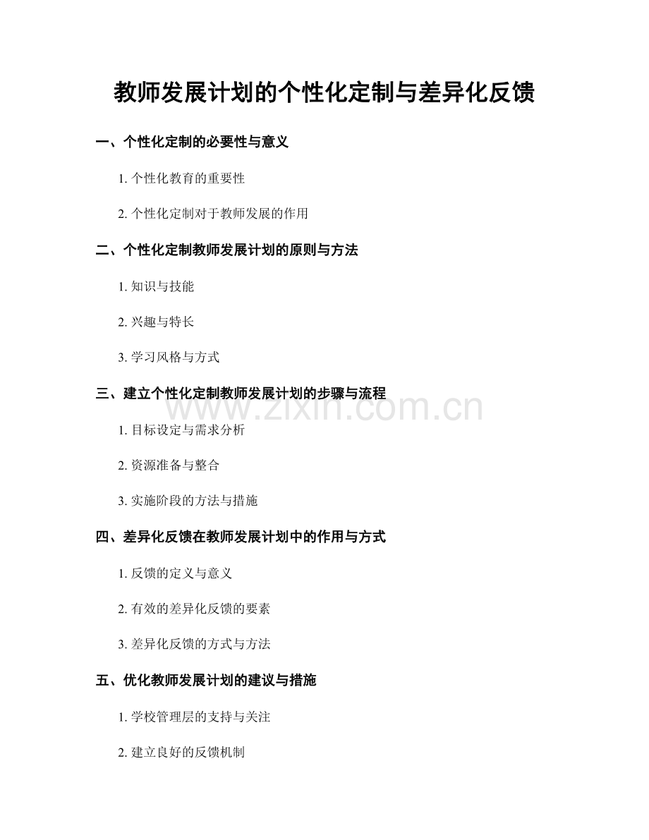 教师发展计划的个性化定制与差异化反馈.docx_第1页