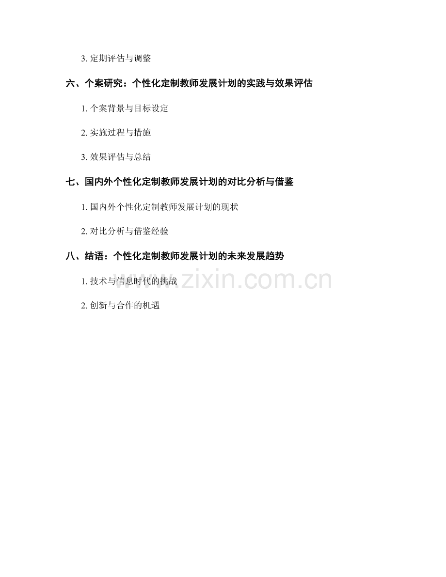 教师发展计划的个性化定制与差异化反馈.docx_第2页