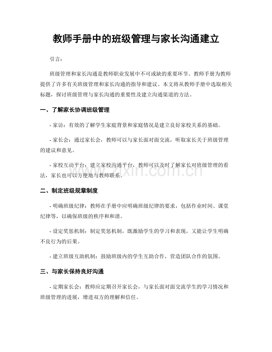 教师手册中的班级管理与家长沟通建立.docx_第1页