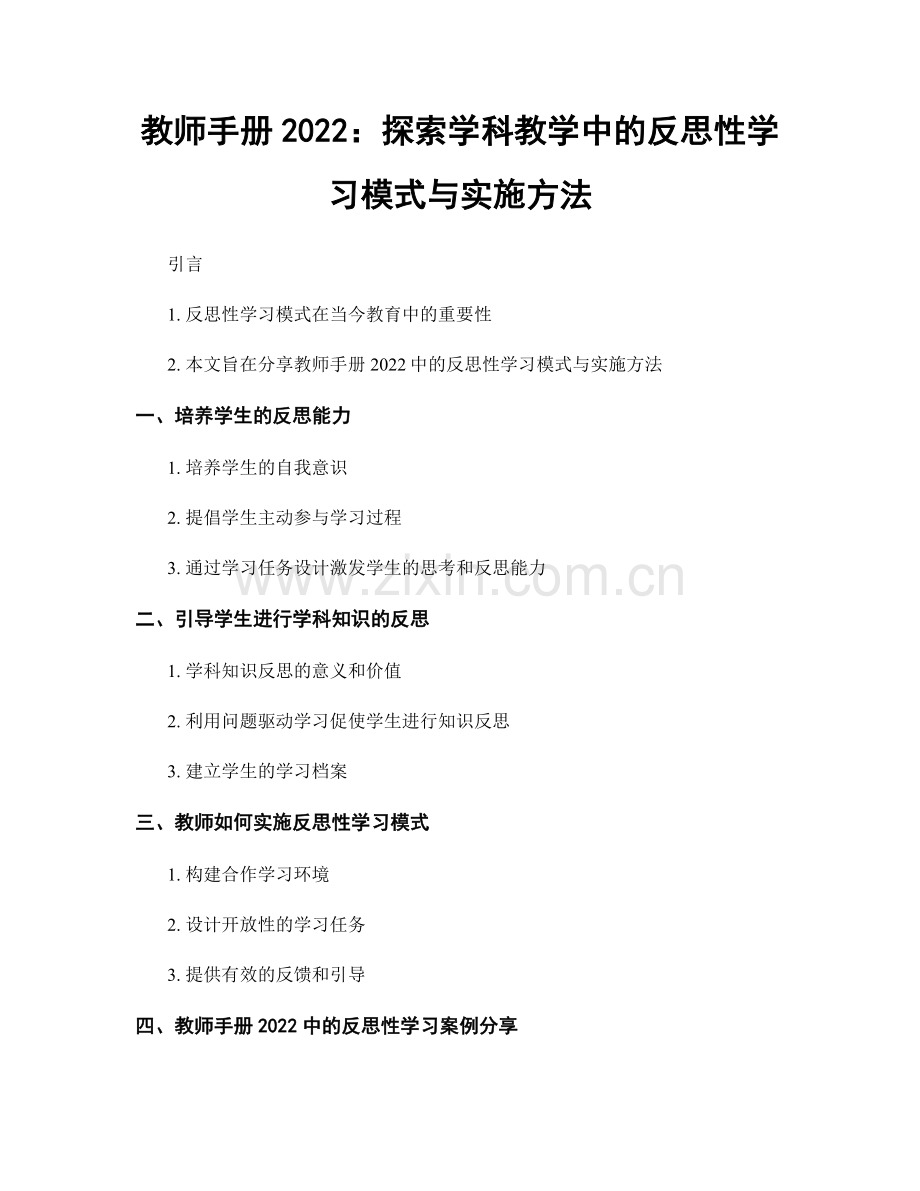 教师手册2022：探索学科教学中的反思性学习模式与实施方法.docx_第1页