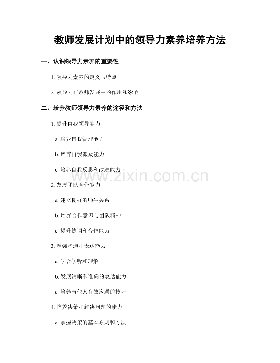 教师发展计划中的领导力素养培养方法.docx_第1页