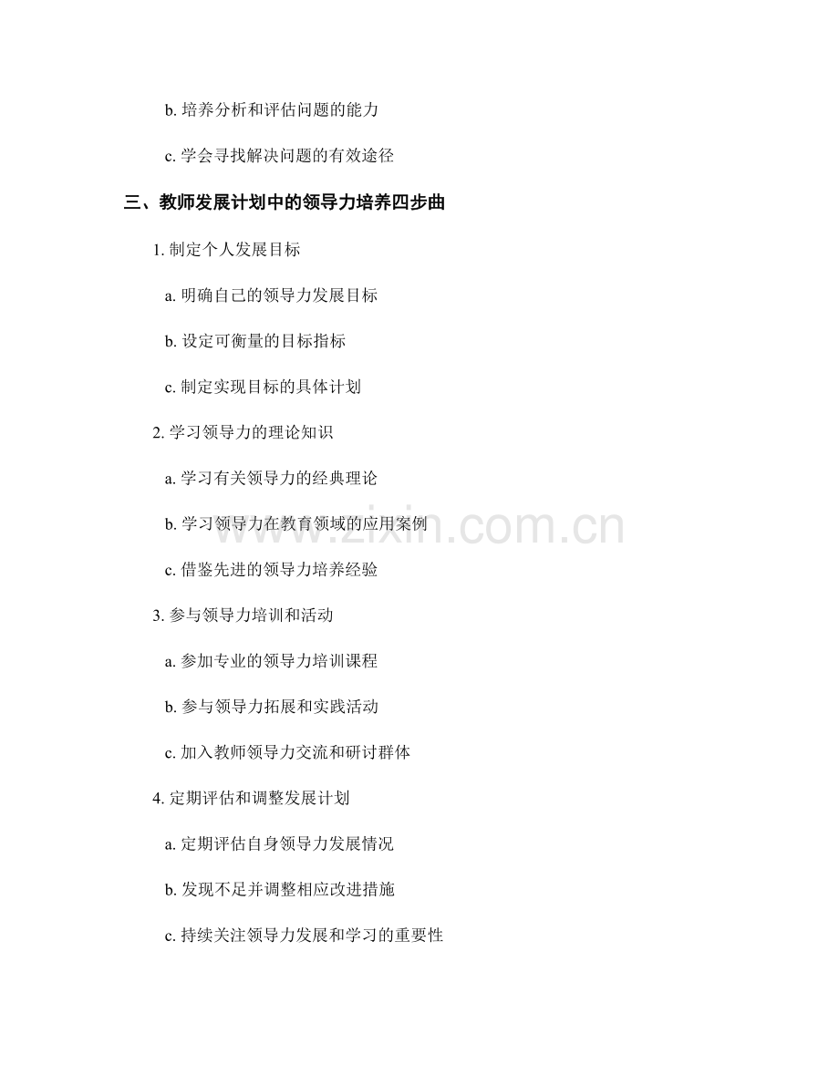 教师发展计划中的领导力素养培养方法.docx_第2页