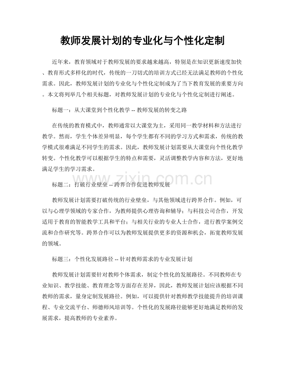 教师发展计划的专业化与个性化定制.docx_第1页