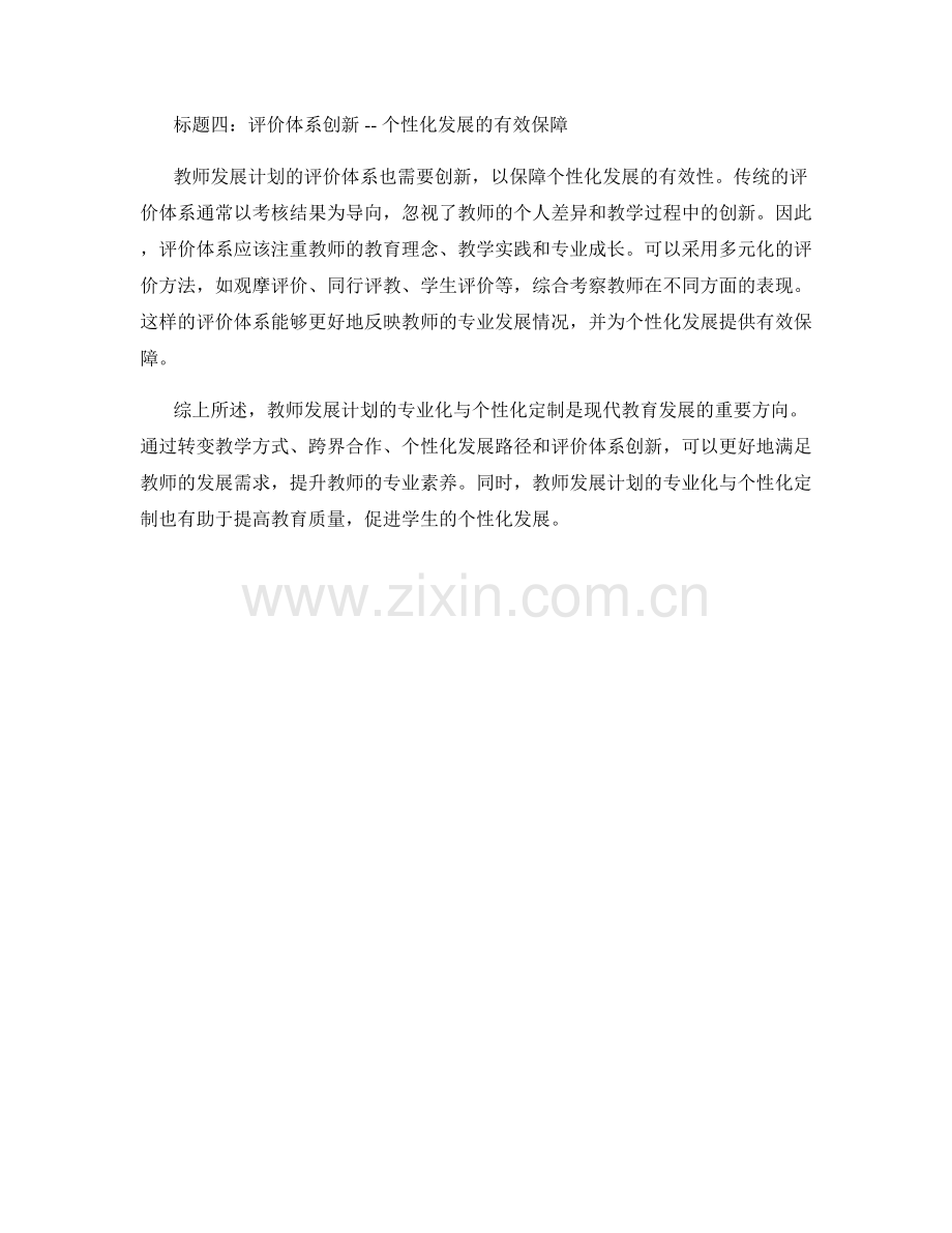 教师发展计划的专业化与个性化定制.docx_第2页