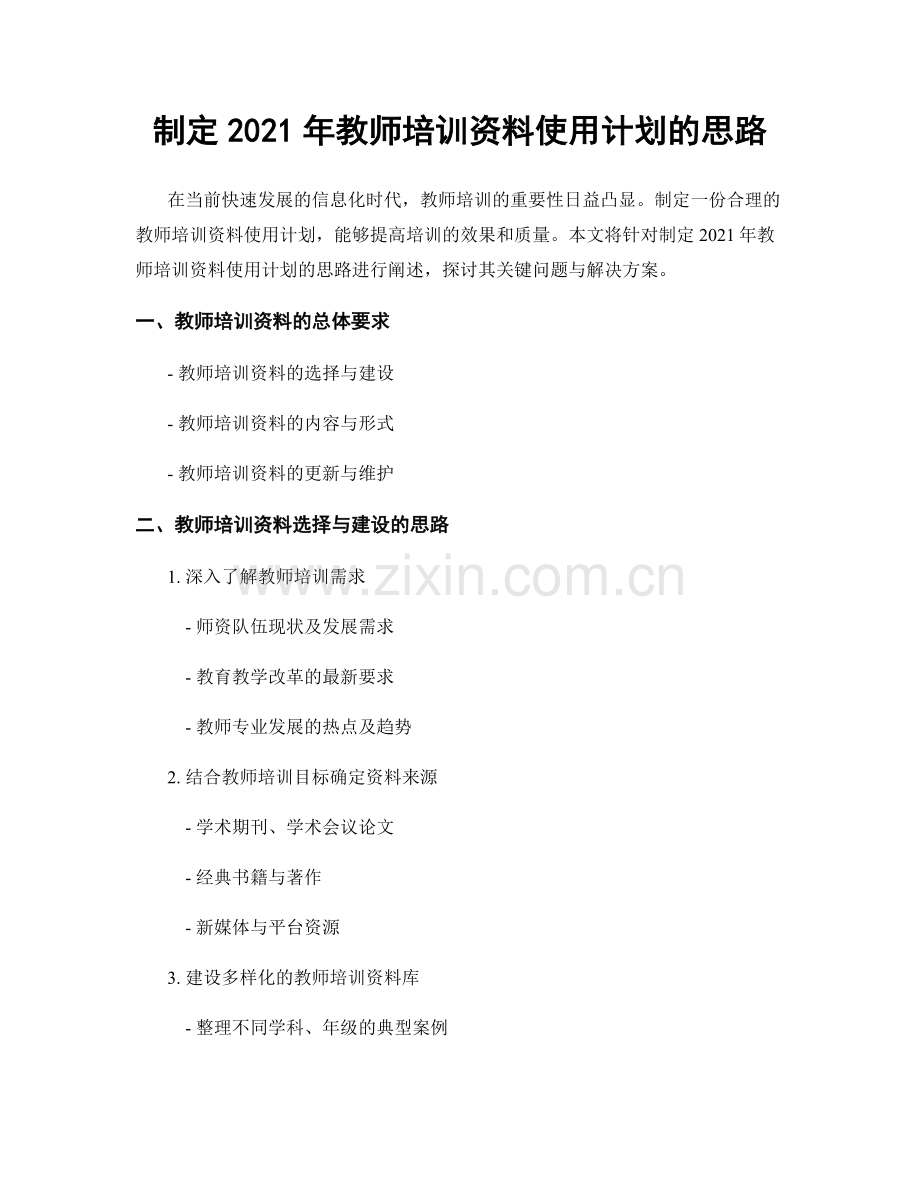 制定2021年教师培训资料使用计划的思路.docx_第1页