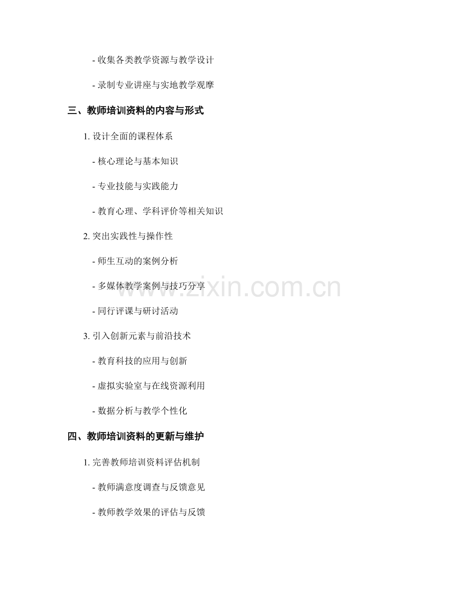 制定2021年教师培训资料使用计划的思路.docx_第2页