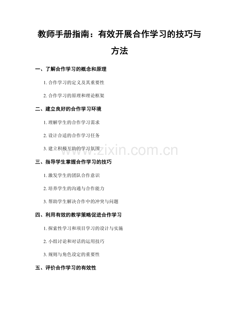 教师手册指南：有效开展合作学习的技巧与方法.docx_第1页