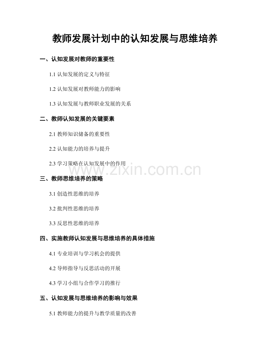 教师发展计划中的认知发展与思维培养.docx_第1页