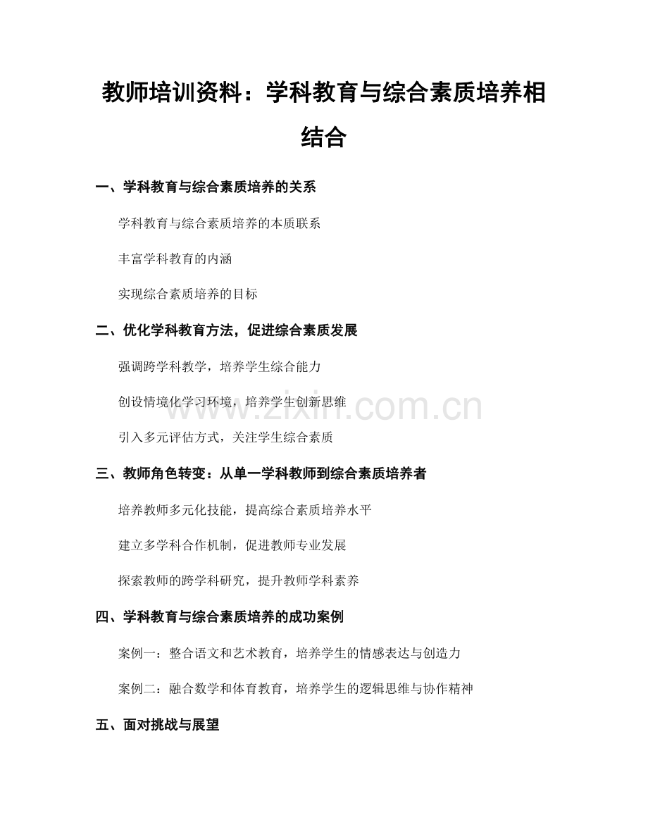 教师培训资料：学科教育与综合素质培养相结合.docx_第1页