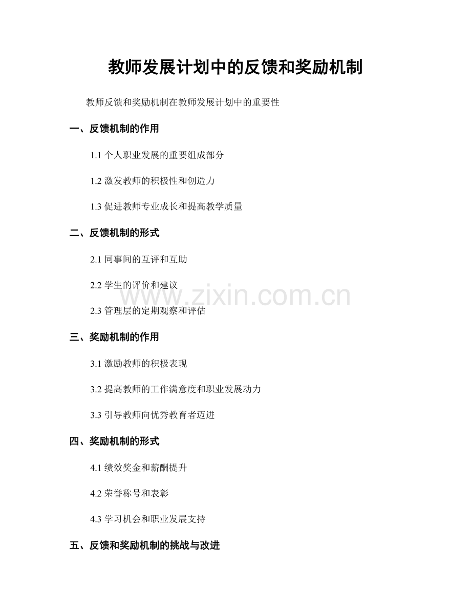 教师发展计划中的反馈和奖励机制.docx_第1页