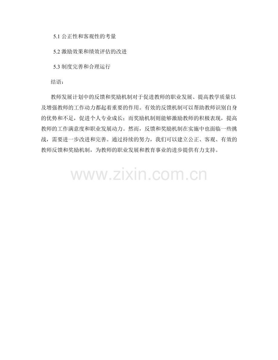 教师发展计划中的反馈和奖励机制.docx_第2页