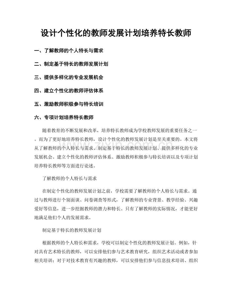 设计个性化的教师发展计划培养特长教师.docx_第1页