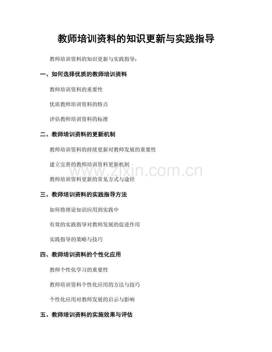 教师培训资料的知识更新与实践指导.docx_第1页