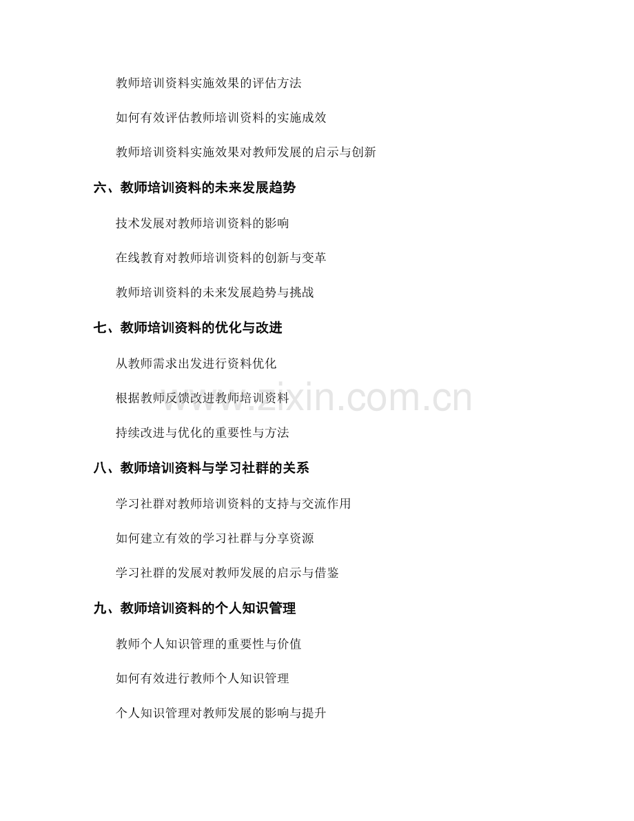 教师培训资料的知识更新与实践指导.docx_第2页