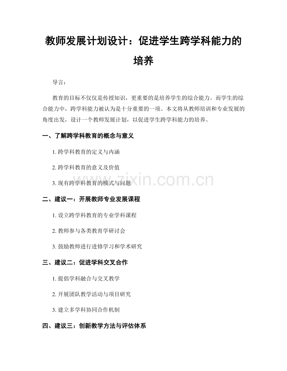 教师发展计划设计：促进学生跨学科能力的培养.docx_第1页