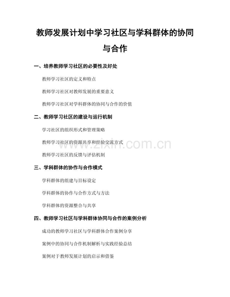 教师发展计划中学习社区与学科群体的协同与合作.docx_第1页