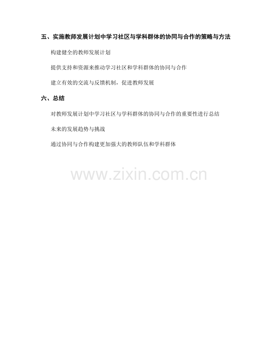 教师发展计划中学习社区与学科群体的协同与合作.docx_第2页