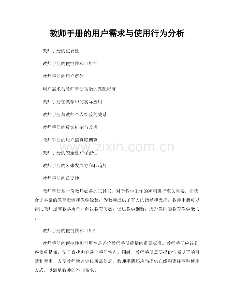 教师手册的用户需求与使用行为分析.docx_第1页