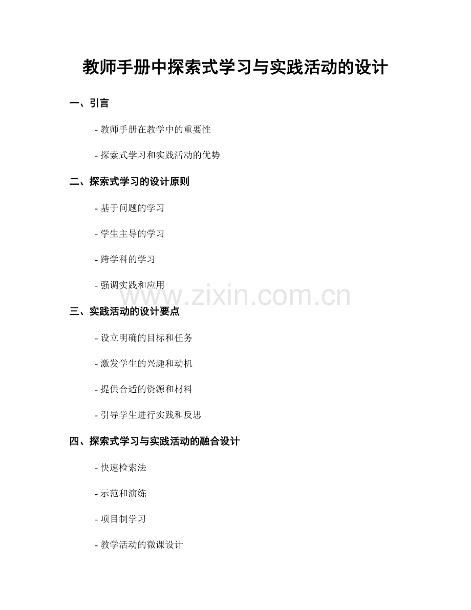 教师手册中探索式学习与实践活动的设计.docx_第1页