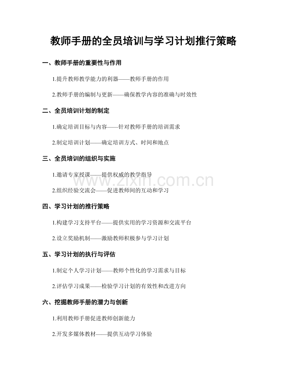 教师手册的全员培训与学习计划推行策略.docx_第1页