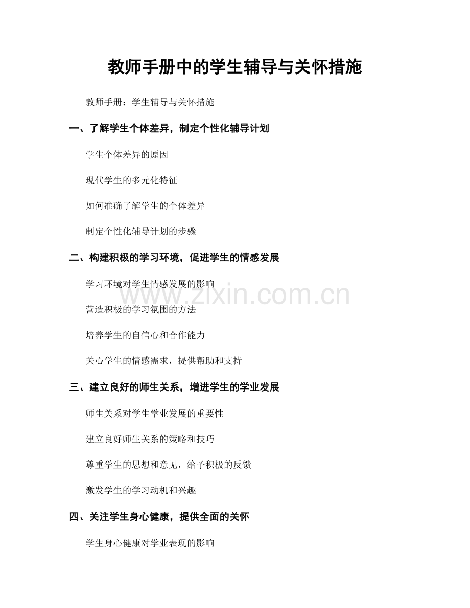 教师手册中的学生辅导与关怀措施.docx_第1页