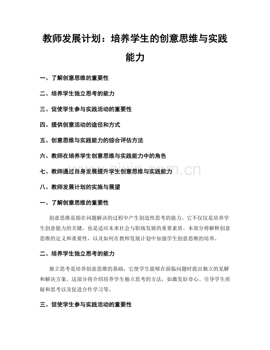 教师发展计划：培养学生的创意思维与实践能力.docx_第1页