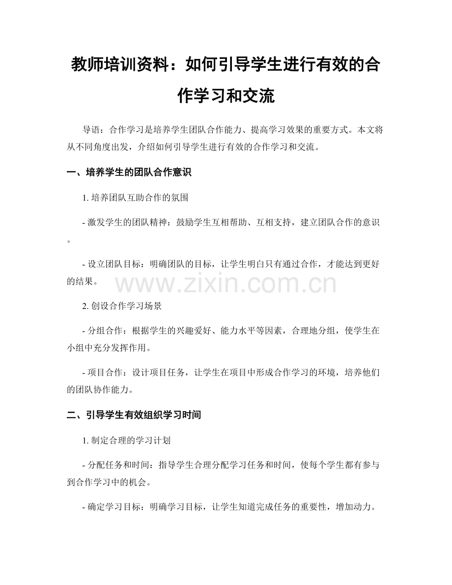 教师培训资料：如何引导学生进行有效的合作学习和交流.docx_第1页