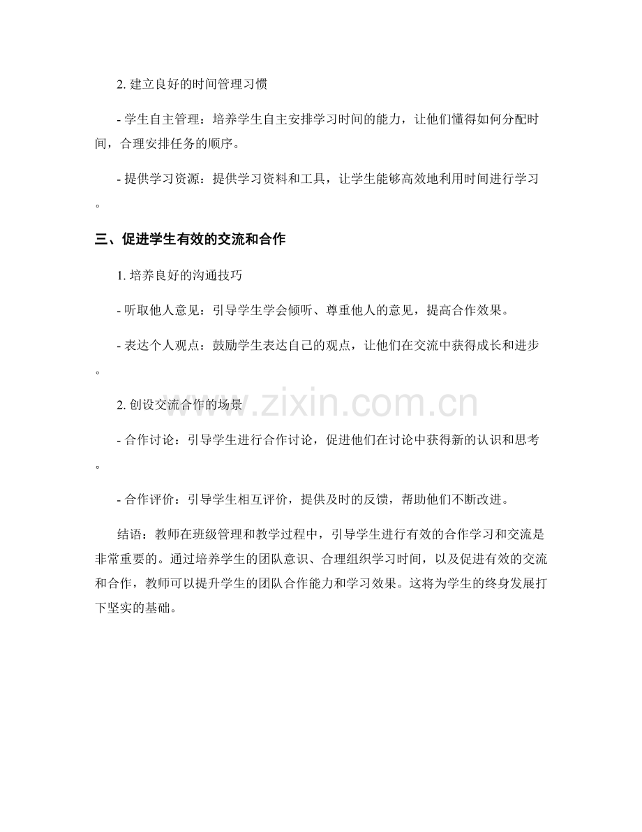 教师培训资料：如何引导学生进行有效的合作学习和交流.docx_第2页