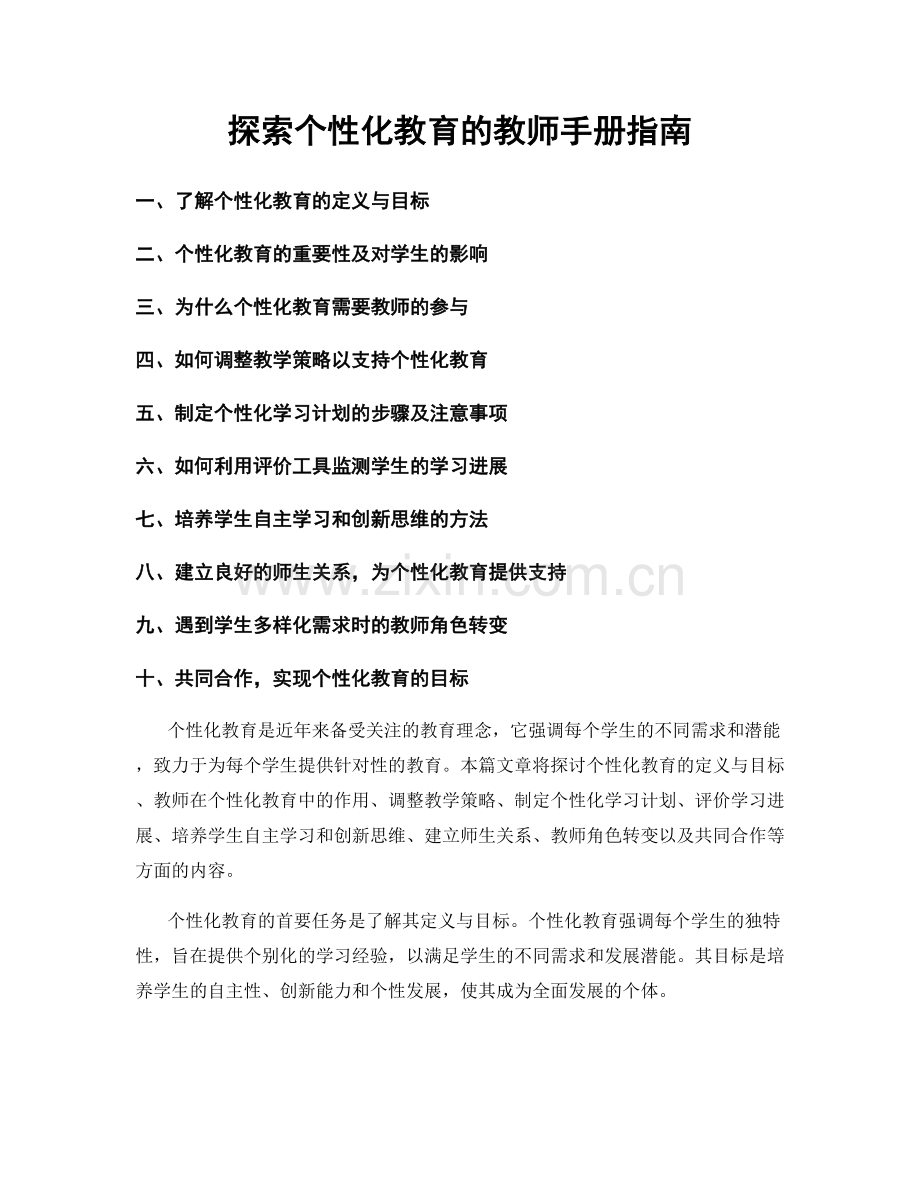 探索个性化教育的教师手册指南.docx_第1页