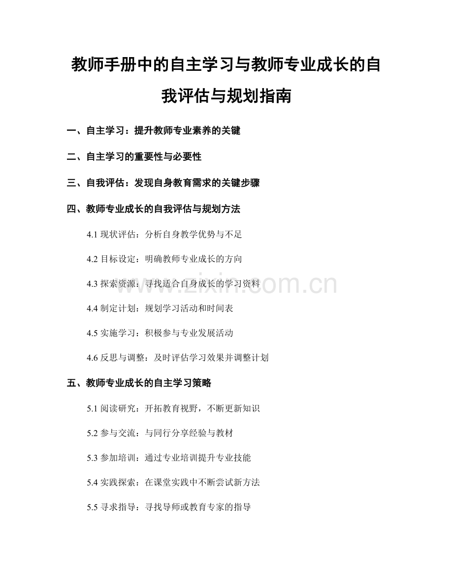 教师手册中的自主学习与教师专业成长的自我评估与规划指南.docx_第1页